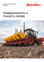 Сеялки точного высева MS 8000
